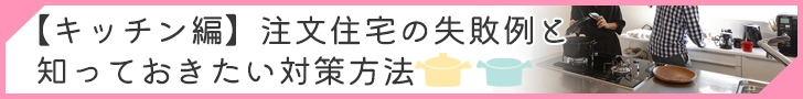 注文住宅キッチンの失敗例コラムのバナー